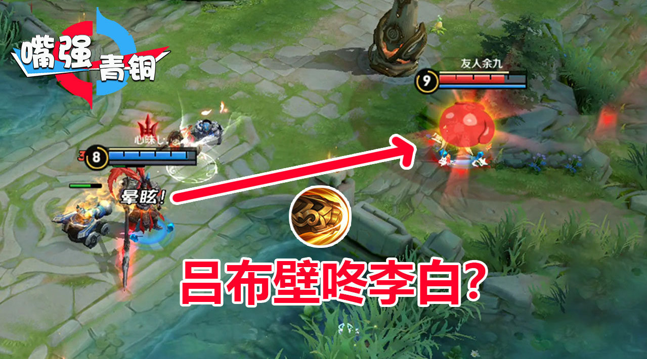 《嘴强青铜》吕布一拳把李白壁咚在墙上